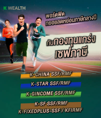 SSF กสิกร, RMF กสิกร, กองทุนลดหย่อนภาษี, กองทุน SSF, กองทุน RMF, กองทุนเกษียณ, ssf, ltf, กองทุนแนะนำ, กองทุนไหนดี, KAsset, กองทุนกสิกร, กองทุนปันผล, กองทุน ผลตอบแทนดี, ลงทุนลดหย่อน, ลดหย่อนภาษี